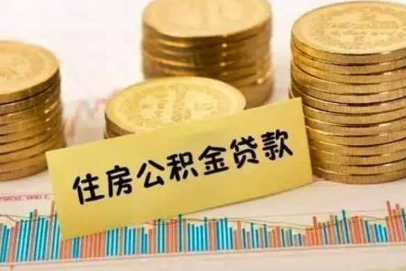 庆阳封存公积金怎么取出来（封存后公积金提取办法）